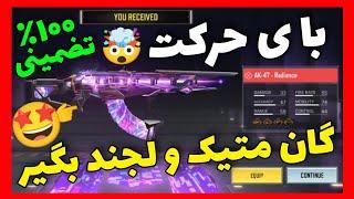 با این ترفند اولی ak47 متیک گرفتمباگ گردونه کالاف دیوتی موبایل