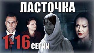 ЛАСТОЧКА 1-16 СЕРИЯ МЕЛОДРАМА  РОССИЯ 1  ОБЗОР СЕРИАЛА