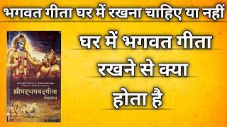 भगवत गीता घर में रखना चाहिए या नहीं  घर में भगवत गीता रखने से क्या होता है  #dharmarth