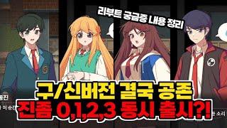 좀비고스토리 리부트 구신버전은 존재한다 926 업데이트 미리보기와 리부트 소식 정리