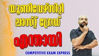 UNIVERSITY LGS NEW UPDATES  യൂണിവേഴ്സിറ്റി ലാസ്റ്റ് ഗ്രേഡ് എന്താണ് നിലവിലെ അവസ്ഥ  KPSC 