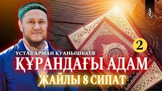 Құрандағы адам жайлы 8 сипат 2  Ұстаз Арман Қуанышбаев