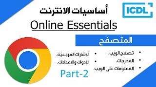 ICDL  اساسيات الانترنت - المتصفح  الجزء 2  Google Chrome  2024