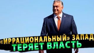 Орбан «Иррациональный» Запад теряет власть