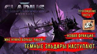 Дркухари - Темные эльдарыНовая фракцияWarhammer 40000 Gladius Relics of war Часть 1 Высадка