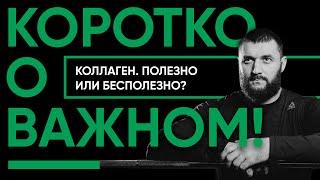 Коротко о важном Коллаген - пить БАД или колоть укол? Одинаковая польза или разный итог?