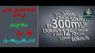 اسئلة الإعداد بالفحص النظري ٤٥ سؤال الحل والشرح بالتفصيل