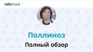 Поллиноз обзор симптомы диагностика лечение профилактика.