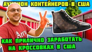 Никто Особо Не Бился За Этот Контейнер. Я Рискнул И Мне Очень Повезло LV DIOR BURBERRY LOUBOUTIN