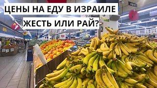 Бюджет или роскошь? Цены на продукты в Израиле. Закупка в супермаркете Ошер ад. Январь 2024