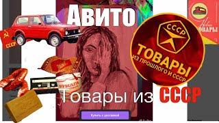 Товары из СССР на Авито