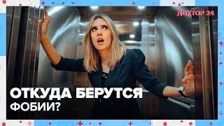 Из-за чего возникают ФОБИИ?  Доктор 24