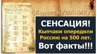 Кыпчаки создали свой Гимн напечатали свою книгу на 500 лет раньше России. Кодекс Куманикус.