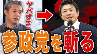 【※メッタ斬り】参政党が内部崩壊した本当の理由｜内海聡