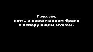 Грех ли жить в невенчанном браке с неверующим мужем