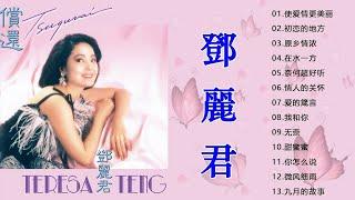 鄧麗君 Teresa Teng 2020 - 鄧麗君 歌曲精選 Teresa Teng Song Selection - 鄧麗君專輯 Best of Teresa Teng