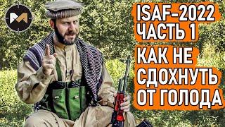 КАК НЕ СДОХНУТЬ ОТ ГОЛОДА. ISAF-2022 ЧАСТЬ 1