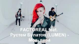 FACTOREAL feat. Рустем Булатов - Моя вера