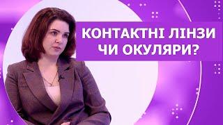 Контактні лінзи чи окуляри?