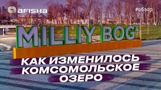 Обзор Milliy Bog как изменилось Комсомольское озеро