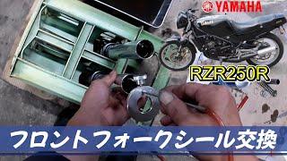 ヤマハRZ250Rフロントフォークシール交換