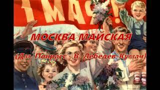 Москва майская под гитару. Текст аккорды