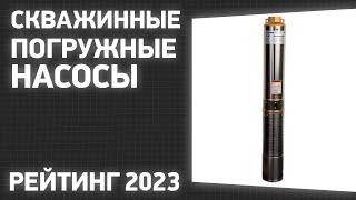 ТОП—7. Лучшие скважинные погружные насосы для воды. Рейтинг 2023 года