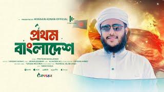 নতুন বাংলাদেশের গান  Prothom Bangladesh Amar  Hossain Adnan  New Song