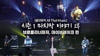 올댓뮤직 All That Music 시즌 1 마지막 이야기 2부 브로콜리너마저 데이브레이크 편 스페셜미방분 포함