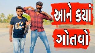 આને ક્યાં ગોતવો  Atik shekh  Ajay garchar  Comedy video gujarati  Gal Galiya comedy