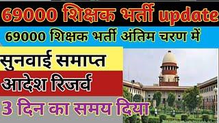 69000 shikshak Bharti court case today update 24 July  69000 Shikshak Bharti sunvaee complete