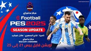 أوبشن فايل بيس 2021 إلى 2025  Option File efootball Pes  2021 to 2025 Gameplay