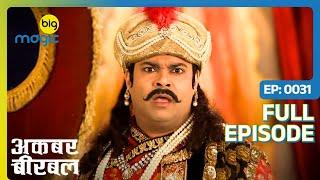 Birbal पर लगा क़त्ल का इल्ज़ाम   Akbar Birbal - S02  Full Ep. 31  Big Magic  Kiku Sharda