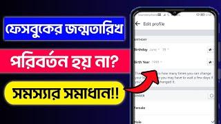 Facebook Date of Birth Chnage Problem solved।।How To Chnage Birthday on Facebook