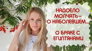 О НАБОЛЕВШЕМ... ЗАМУЖ ЗА ЕГИПТЯНИНА Наама Бей Шарм эль Шейх 2020