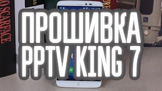 Прошивка PPTV King 7 CyanogenMod 13  Android 6.0.1