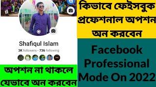 How To Turn On Facebook Professional Mode  যেভাবে ফেইসবুক প্রফেশনাল অপশন অন করবেন  Mode On