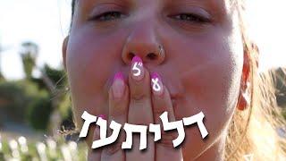 דליתעז I קליפ סיום יב 2022