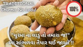 ચુરમા ના લાડુ એવા બનશે કે વાહ વાહ થઇ જશે  Churma Na Ladu - Sweets - Mithai - Ladva Recipe - Food