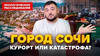 Город Сочи курорт или экологическая катастрофа?  Экологическое расследование