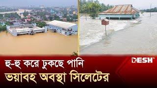 ভারী বর্ষণ ও পাহাড়ি ঢলে সিলেটের অবস্থা ভয়াবহ  Sylhet Flood News  Desh TV