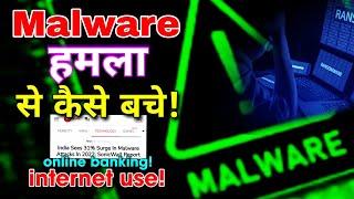 New type of cyber attack  Malware हमला से कैसे बचे  चोरों का जमाना गया 