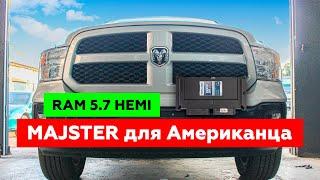 Какой расход на RAM 5.7 HEMI на ГБО MAJSTER?? Баллон на 180л