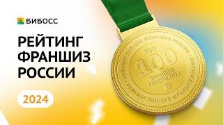 Рейтинг франшиз БИБОСС 2024. Обзор ТОП-5 лучших