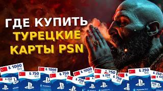 Турецкие карты оплаты PSN появились в продаже  Где купить турецкие карты пополнения PS Store  PS5