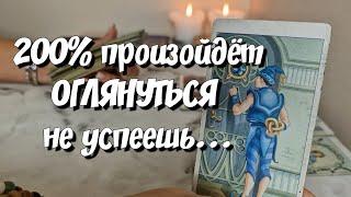 200% произойдёт в течении 5 дней‼️ таро расклад на ближайшее будущее