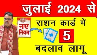 राशन कार्ड पर 5 नये नियम  Ekyc free ration नहीं मिलेगा गेहूं  Rajasthan Ration Card update 2024