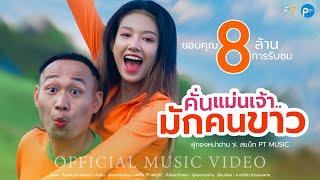 คั่นแม่นเจ้ามักคนขาว - ผู้กองหน้าฮ่าน ft.สเเน็ก PTmusic OFFICIAL MV