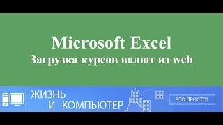 Курсы валют в Excel самый быстрый способ на 2017 год