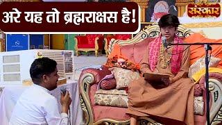 अरे यह तो ब्रह्मराक्षस है  Bageshwar Dham Sarkar  Sanskar TV  Divya Darbar